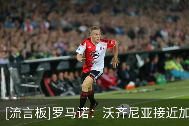 [流言板]罗马诺：沃齐尼亚接近加盟智利豪门科洛科洛，拟签半年合同